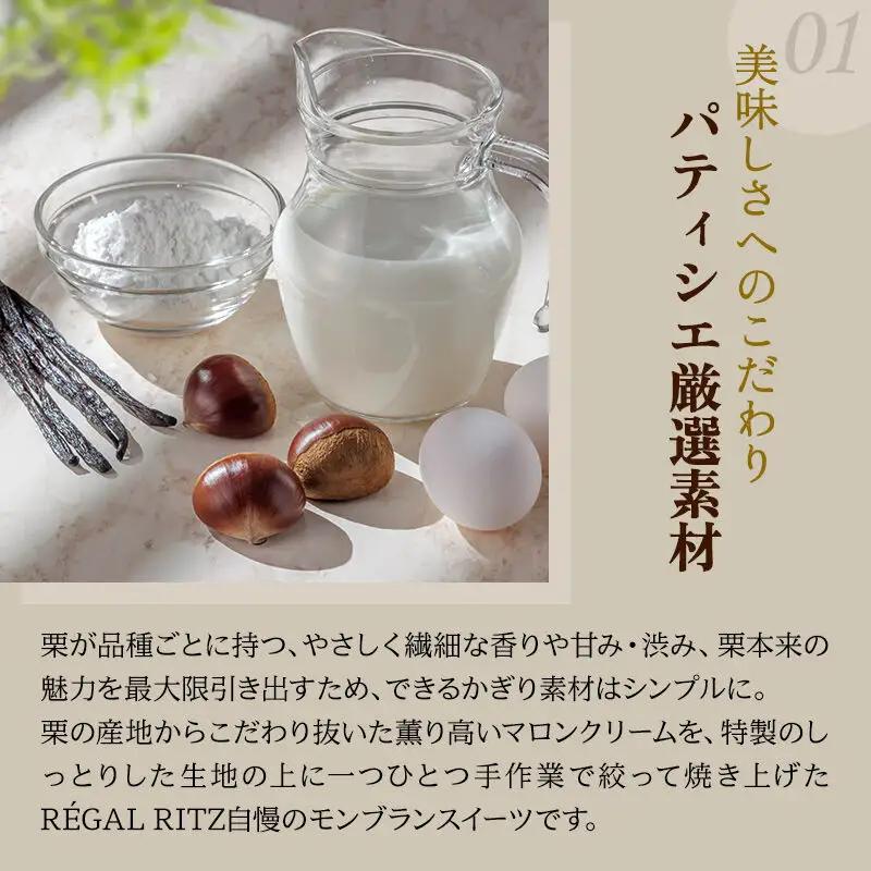 REGAL RITZ 焼きモンブラン 15個 紙袋付き・ギフト箱入り レガールリッツ