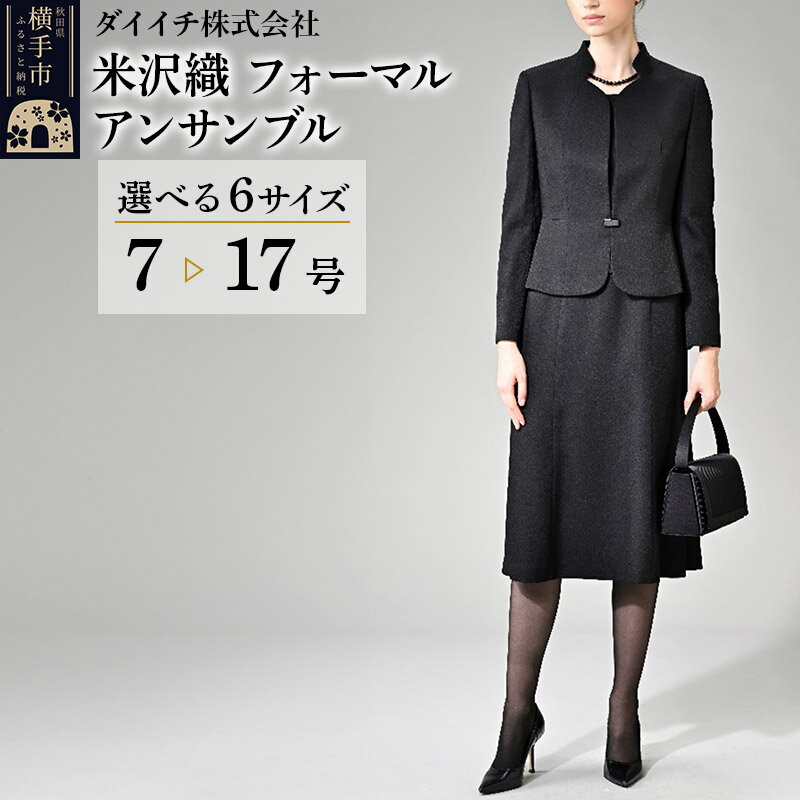 【ふるさと納税】【米沢織】フォーマル アンサンブル【選べる6サイズ 7〜17号】