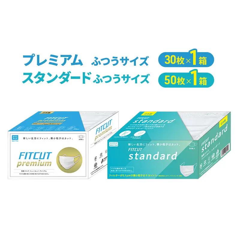 マスクセット FITCUT プレミアム スタンダード マスクセット【30枚×1箱 50枚×1箱】