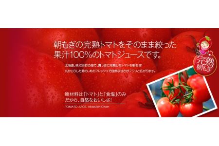 朝もぎ完熟トマトジュースあかずきんちゃん 180ml×12本【A-03】