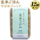 【ふるさと納税】米農家の無添加 玄米ごはん そば米ブレンド 12個セット ※着日指定不可｜無添加 低農薬 米 コメ こめ ごはん ご飯 ゴハン ミルキー クイーン そばの実 ブレンド スーパーフード ルチン 美容 健康 ブレンド 贈答 玄米 ビタミン ミネラル 食物繊維 ギフト_BI78