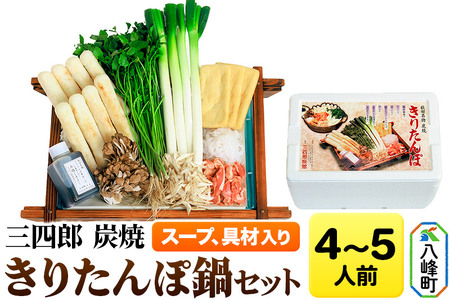 きりたんぽ鍋 セット 4～5人前 比内地鶏スープ きりたんぽ