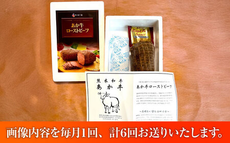 【全6回定期便】【限定数量】熊本県産あか牛ローストビーフ 200g / 菊陽町 あかうし 熊本県 肉 にく niku ブランド 旨み【有限会社　三協畜産】[BHAS055]