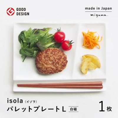 ふるさと納税 瑞浪市 【美濃焼】miyama.の箸置き付仕切り皿　プレートL  ホワイト