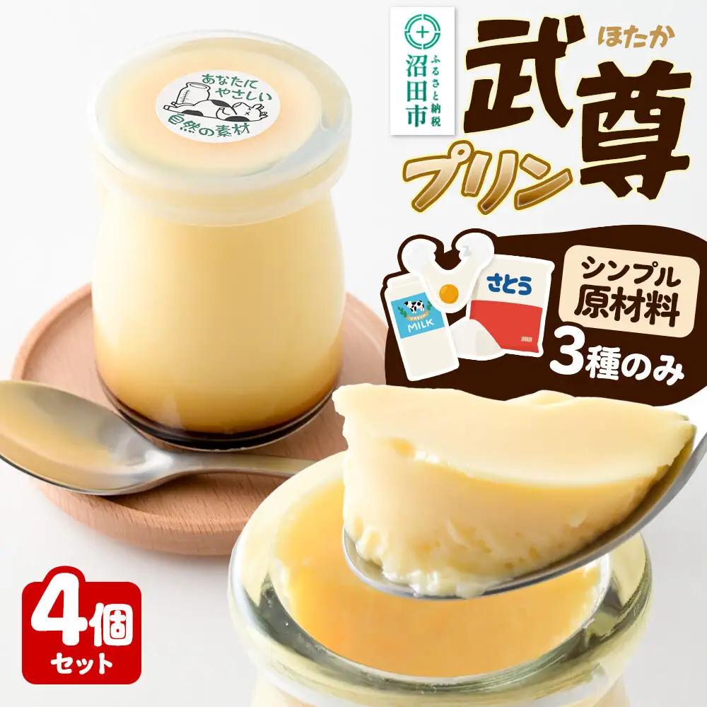 武尊(ほたか)プリン 4個セット【菓子工房 ミセス・マサコ】
