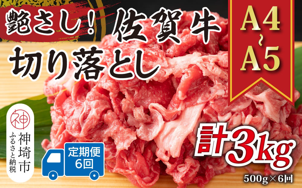 
            【6か月定期便】艶さし！【A4～A5】佐賀牛切り落とし 500g×6回【肉 牛肉 ブランド牛 黒毛和牛 ふるさと納税】(H112176)
          