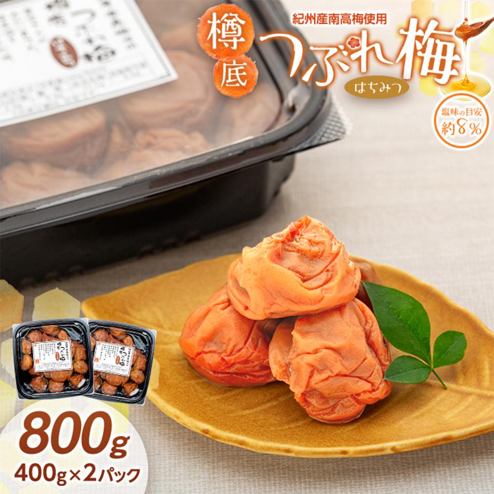 紀州産 南高梅 樽底 つぶれ梅 はちみつ 800g （400g × 2パック） 梅干し 梅干 うめぼし
