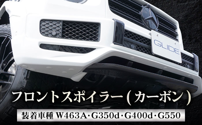 
                  カー用品 G350d/G400d/G550用 フロントスポイラー(カーボン) W463A オリジナル メルセデス ゲレンデヴァーゲン ベンツ カスタム パーツ 外装 エクステリア エアロ リップスポイラー センターフラップ リアルカーボン 高級感 スポーティー かっこいい 高品質 おすすめ 人気 岐阜市 / グリッド [ANHT004]
                
