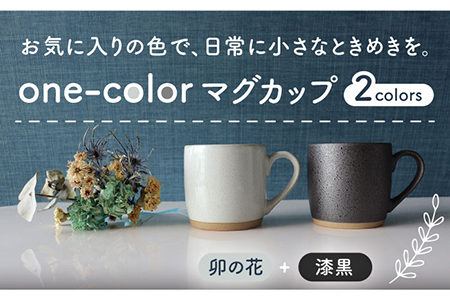 【美濃焼】one-colorマグカップ 2色セット (卯の花・漆黒)【山二製陶所】食器 マグカップ マグ コーヒーカップ ギフト ペア 新居 新生活 夫婦 カップル かわいい おしゃれ 白 ホワイト 黒 ブラック 送料無料 [MDA012]