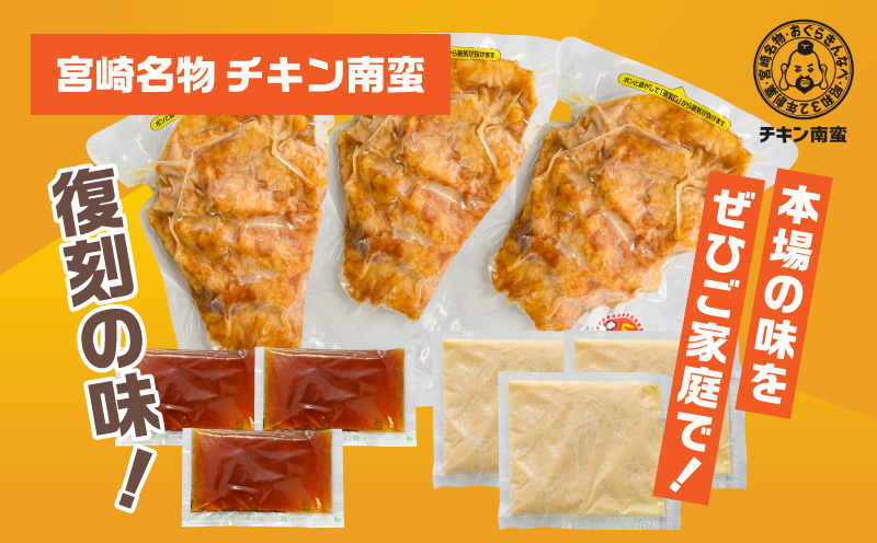 おぐらきんなべ 宮崎チキン南蛮3枚セット 甘酢ダレ おぐらきんなべ 真空パック_M258-003-01