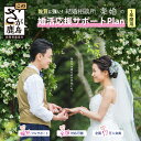 【ふるさと納税】【結婚相談所】婚活応援サポートプラン　1年間用（本人用）　個別フルサポート　マッチング　 体験型 結婚　婚活 佐賀県　鹿島市 W-8