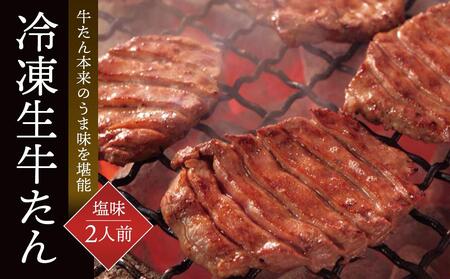 鐘崎 冷凍生牛たん（塩味・2人前）　【牛タン・仙台・焼くだけ】牛タン牛タン牛タン牛タン牛タン