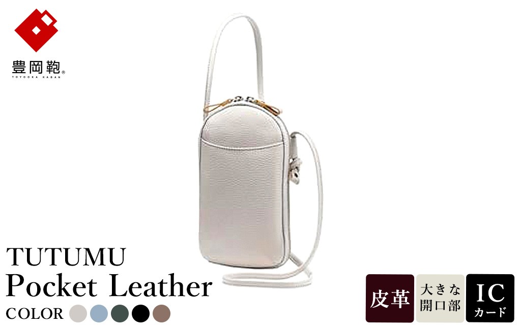 
            豊岡鞄 TUTUMU Pocket Leather （S4400） グレー・スカイ・グリーン・ブラック・トープ / 木和田正昭商店 縦型 ショルダー バッグ 斜めがけ 牛皮革 レディース 大人 おしゃれ シンプル デザイン 無地 モバイルショルダー ポシェット  かばん カバン バッグ
          