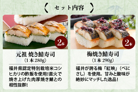 元祖焼き鯖寿司4本セット！ 「梅焼き鯖寿司」「元祖焼き鯖寿司」 各2本 (計4本) ～家族が喜ぶ手土産～【名物 ジューシー 焼きさば 押し寿司 さば寿司 すし 焼き鯖寿司 鯖寿司 ご当地寿司 寿司 お