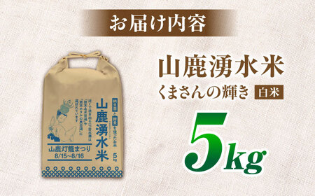 【先行予約】《2025年10月より順次発送》 こば農園のお米 くまさんの輝き 『山鹿湧水米』 白米 5kg 【合同会社 こば農園】[ZFO002]