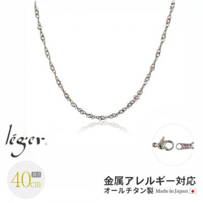 ふるさと納税 三条市 純チタンチェーン 40cm BS40F [leger(レジエ)]【021S050】