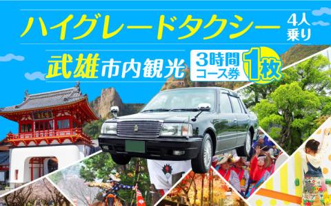 【貸切タクシーで武雄市！】ハイグレード仕様 タクシー 武雄市内（3時間）コース観光券 /温泉タクシー株式会社 [UAT004]
