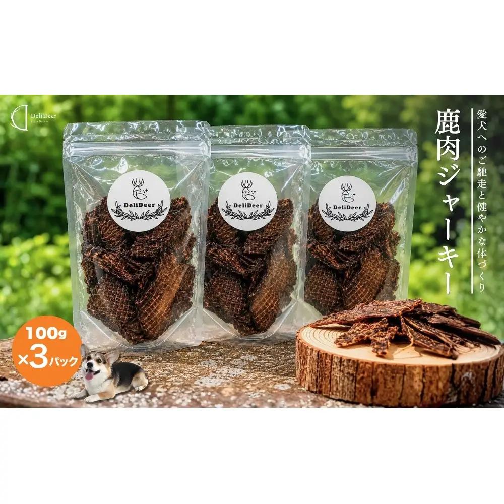 奈良県 宇陀市産 ペット用 天然 鹿肉ジャーキー300g(100g×3)/ あいむふぁっと Deli Deer デリディアー ふるさと納税 高たんぱく 低脂肪 低カロリー 鹿肉 ジャーキー チップス おやつ 犬 散歩 無添加 国産 送料無料 奈良県 宇陀市