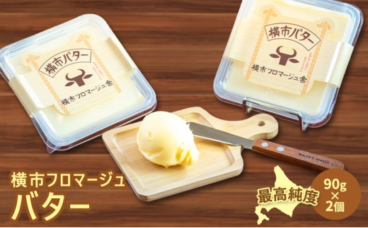 バター 90g×2個 横市バター 最高純度 横市フロマージュ舎 有塩バター 加工食品 乳製品 安全 安心 新鮮 濃厚 香り 風味 絶品 高純度 冷蔵配送 防腐剤不使用 北海道 芦別市[№5342-0781]