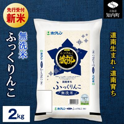 ふるさと納税 知内町 【新米先行受付開始】令和8年産 無洗米 ふっくりんこ 2kg 【JA新はこだて】
