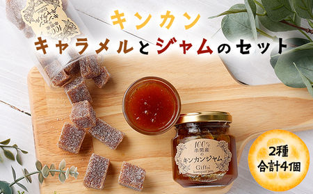 KU203 串間産きんかん使用！「無添加」にこだわったきんかんキャラメルとジャムのセット(2種・合計4個)【とみやま】