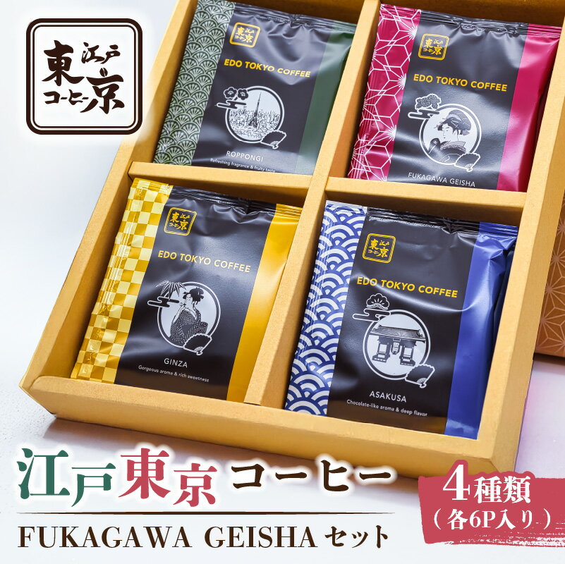 【ふるさと納税】江戸東京コーヒー　FUKAGAWAGEISHAセット　4種類　各6パック入り 東京都 江東区 スペシャリティコーヒー ドリップバック 便利 簡単 ギフト プレゼント 贈り物 飲み比べ 送料無料
