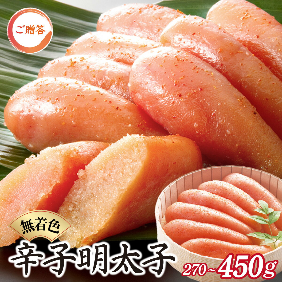 【ふるさと納税】【選べる容量】博多ふくいち ご贈答 「無着色辛子明太子」270g or 450g（桶入り) HF010-011