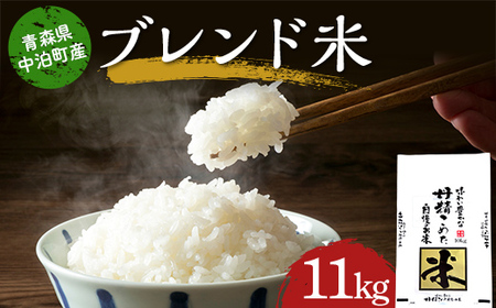 ≪令和６年産≫ 2024年産 青森県中泊町産 ブレンド米（精米） 11kg 【長幸】 白米 米 お米 おこめ コメ 精米 青森県 中泊町 F6N-149