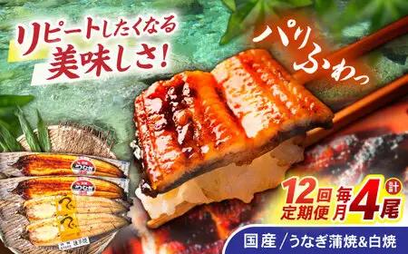 【12回定期便】【諫早淡水】うなぎ蒲焼2尾＆白焼き2尾セット / うなぎ 蒲焼 白焼き 詰め合わせ セット / 諫早市 / 諫早淡水株式会社 [AHAT029] 30万 300000