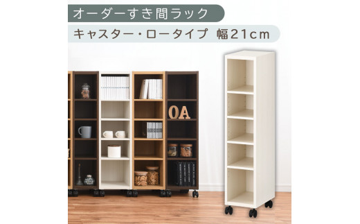 【国産家具】オーダーすき間ラック〔幅21cm・キャスター・ロータイプ〕（ホワイトウッド）隙間収納 キャスター付き キッチン 洗面台 隙間 収納 洗濯機横 隙間収納ラック ラック 薄型 木製 約 奥行30 5段 ロータイプ ABE400100-21-WWO