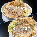 【ふるさと納税】ラーメン・G-しお：4食セット（各2食）お取り寄せ 「二郎系 ラーメン」 醤油とんこつ 塩とんこつ　【 麺類 豚 旨味 濃厚スープ 平打ち 太麺 絶妙 バランス 溶き卵 コク おじや 冷凍 トッピング ボリューム 】