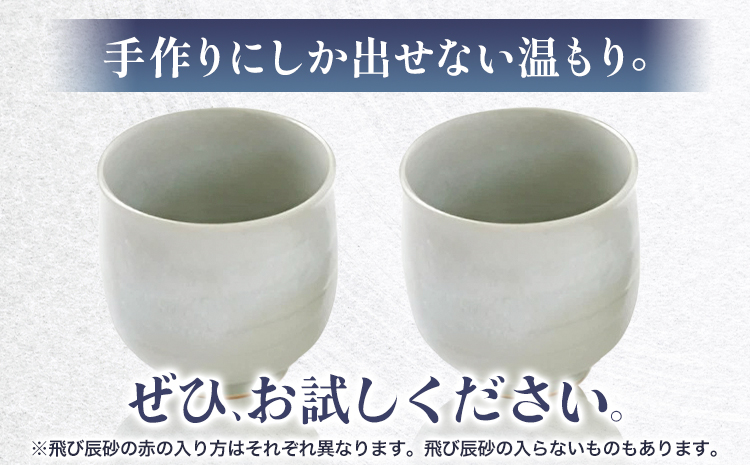 こだわりの陶器 湯呑 2個 セット《30日以内に出荷予定(土日祝除く)》順心窯 北海道 本別町 送料無料 陶器 器 カップ コップ 食器 湯呑