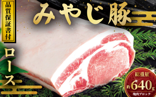 【豚ロース ブロック 640g 】国産豚肉 ブランド豚 (みやじ豚) 冷蔵 ぶた肉 ブタ肉 豚 国産豚 焼き肉 やきにく BBQ ロース ブロック rose niku 豚カツ ぶろっく肉 トンカツ とんかつ ポーク チャーシュー 10000円 お肉 ブランド豚肉 ポーク ぶたにく 肉 にく niku buta 神奈川 湘南 藤沢