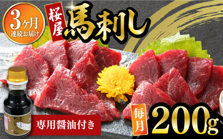【数量限定】【全3回定期便】馬刺し 赤身 200g 専用醤油付き 150ml×1本 熊本肥育 熊本馬刺し ヘルシー馬刺し 小分け馬刺し 贅沢馬刺し 馬刺し 熊本 冷凍 馬肉 馬刺【山都町（桜屋）】[YBW103]