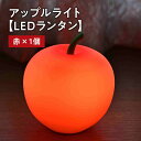 【ふるさと納税】アップルライト（赤）1個 【 LEDランタン 】 インテリア 防災グッズ 防災用品 防災 雑貨 日用品 アップル ライト イルミネーション 照明 飾り 装飾 青森県 平川市