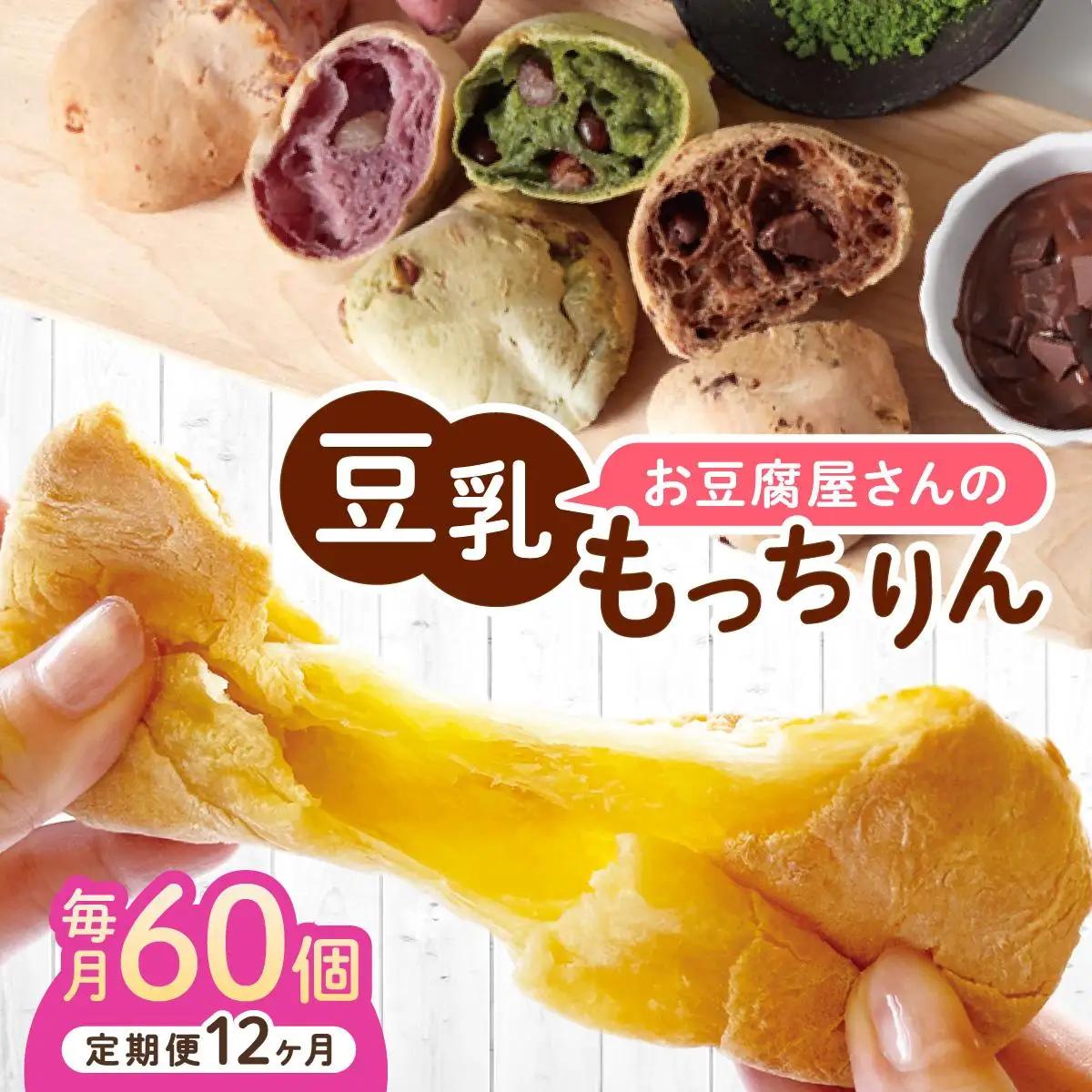 寄附額改定↓ ＜定期便・全12回＞濃厚豆乳＆コラーゲン入り お豆腐屋さんの豆乳もっちりん 60個セット|もちもち モチモチ もっちり もっちもち 豆乳入り 豆乳 パン 豆腐 愛しとーと スイーツ 国産大豆 五ヶ山豆腐 冷凍 送料無料 福岡県 那珂川市