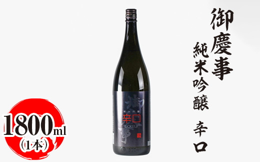 
                  御慶事　純米吟醸 辛口 1800ml｜酒 お酒 地酒 日本酒 ギフト 家飲み 贈答 贈り物 お中元 お歳暮 プレゼント 茨城県 古河市 直送 酒造直送 産地直送 送料無料 ※離島への配送不可 _AA26
                