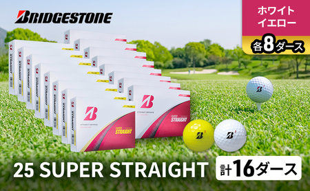 ゴルフ 25SUPER STRAIGHT 16ダース セット ゴルフボール ボール ブリヂストン【ホワイト・イエロー 各8】