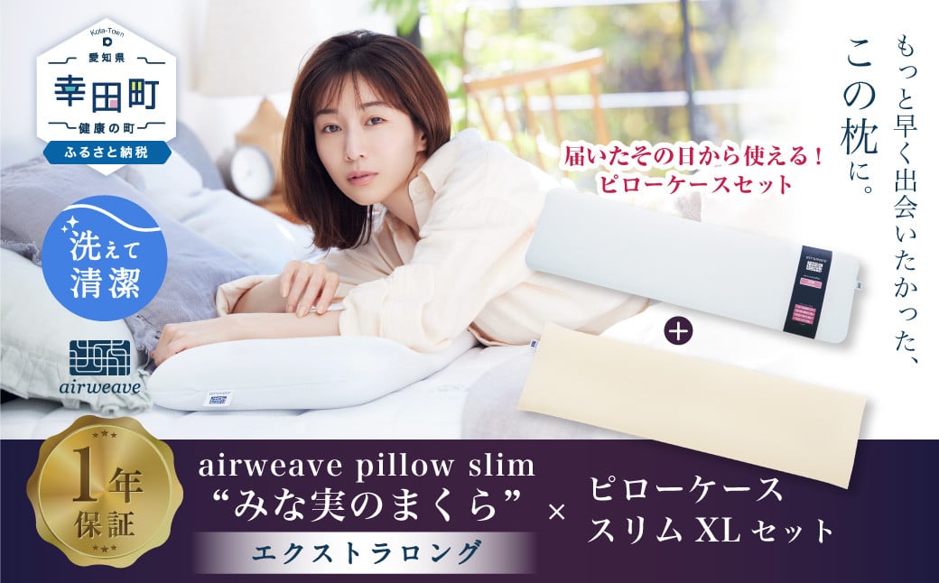 
                  エアウィーヴ ピロースリム エクストラロング × ピローケース スリム XL セット 届いたその日に使える ｜ エアウィーヴ 創業のまち幸田町 枕 まくら ピロー 枕カバー ケース カバー セット 高機能 洗える エアファイバー 蒸れない 高さ調整 首 肩 睡眠 快眠 寝具 エアウィーブ ｴｱｳｨｰｳﾞ ｴｱｳｨｰﾌﾞ airweave 正規品 純正品 日本製
                