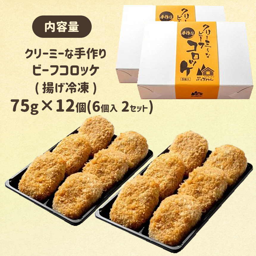 クリーミーな手作り ビーフコロッケ 12個 ( 揚げ冷凍 )｜山口県美祢市