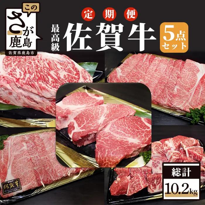 【定期便 3回】佐賀牛 5点セット 総計10.2kg