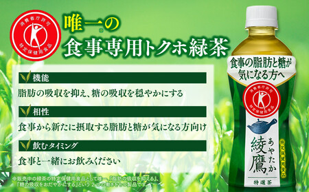 【8ヶ月定期便】綾鷹「特選茶」 500ml×192本(8ケース) ※離島への配送不可
