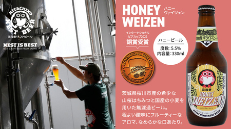 常陸野ネストビール ハニーヴァイツェン 入り 飲み比べ 3種 8本セット C 2025年11月中旬発送開始 クラフトビール ネストビール 木内酒造 飲み比べ はちみつ 限定 [CJ007sa]