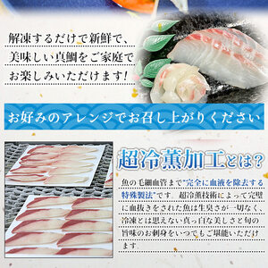 訳あり 超冷薫 冷凍真鯛皮なしスライス（８g×10枚）８パック USA0006