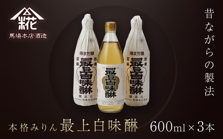 最上白味醂 600ml 3本 セット みりん 馬場本店酒造 調味料 BHS001 
