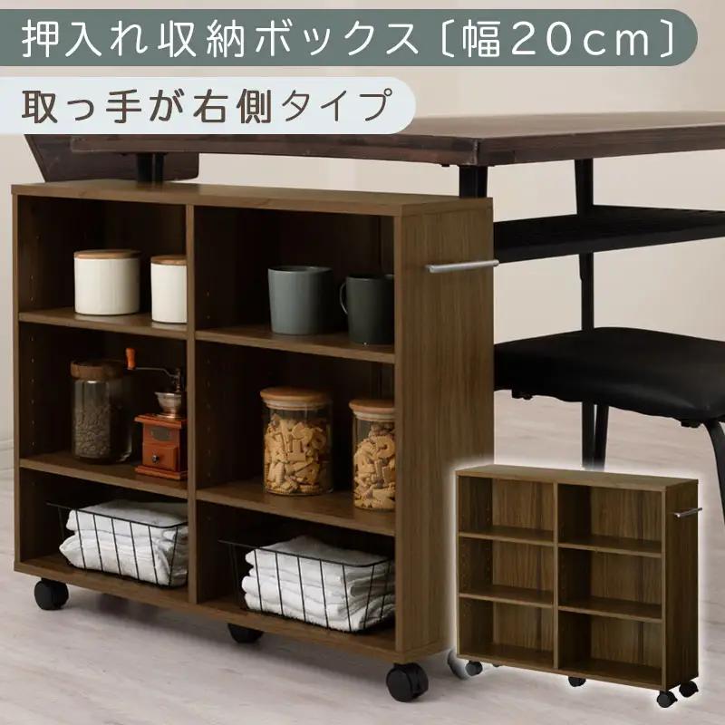 【完成品でお届け】押入れ収納ボックス〔幅20cm・取っ手が右側タイプ〕（ウォールナット）押入れ収納 ラック スリム キャスター付き 本棚 収納 木製 チェスト 隙間収納 おしゃれ BKANRGHM01