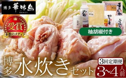 ＜定期便・全3回＞水炊きセット 3～4人前 （柚胡椒付）【博多華味鳥】|水炊き 博多 ブランド鶏 地鶏 鶏鍋 つくね ぶつ切 鍋セットスープ付 ポン酢 ぽん酢 冷凍 時短 お取り寄せ 送料無料 福岡県 那珂川市