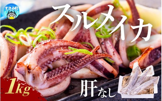 イカ すさみ町産 スルメイカ 肝無し 1kg【mix022】