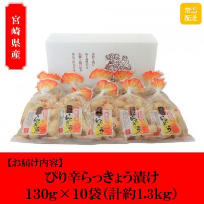 ふるさと納税 三股町 純国産ぴり辛らっきょうセット(130g×10袋・計1.3kg)【MI013】 |  | 02