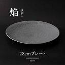 【ふるさと納税】【美濃焼】 28cm プレート 焔 シルバー 【多治見トレーディング/幸兵衛窯】[TEG041]